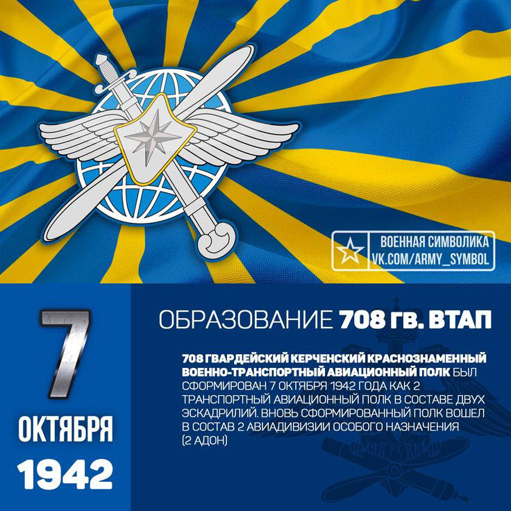 День части 708-го военно-транспортного авиационного полка