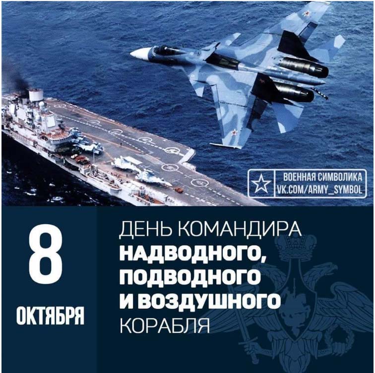 С Днем командира корабля!